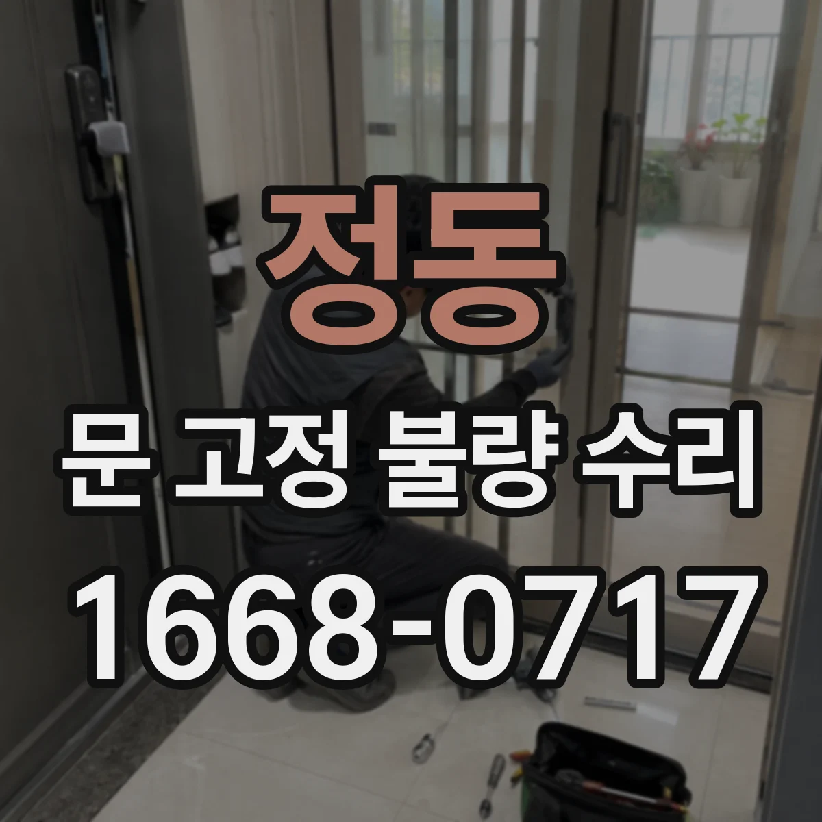 정동 문 고정 불량 수리