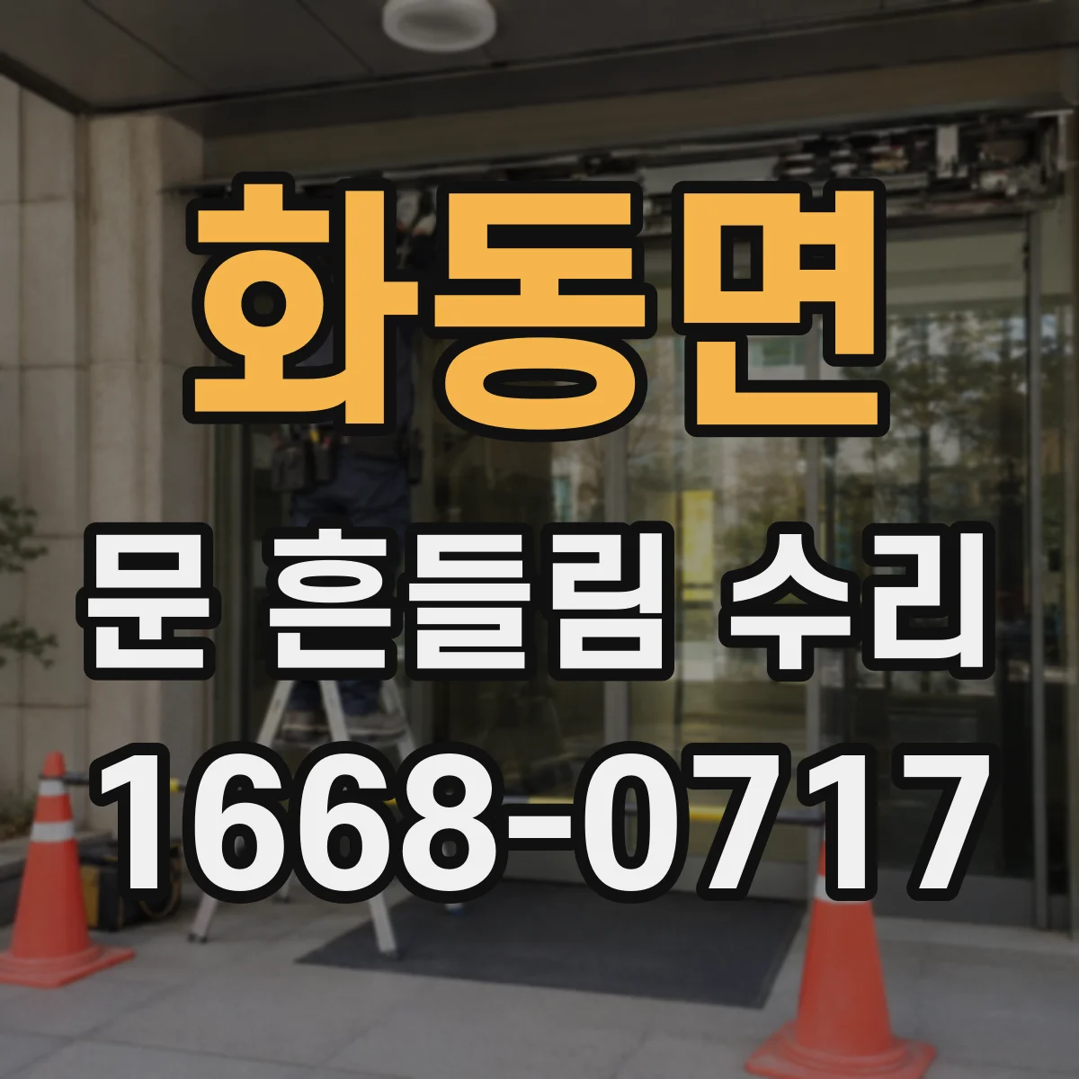 화동면 문 흔들림 수리