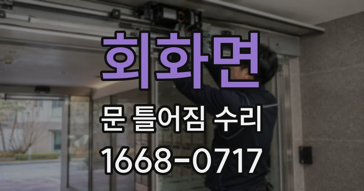 회화면 문 틀어짐 수리