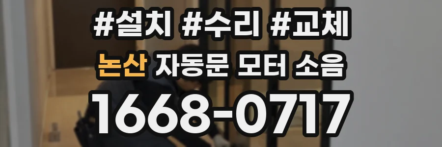 논산 자동문 모터 소음