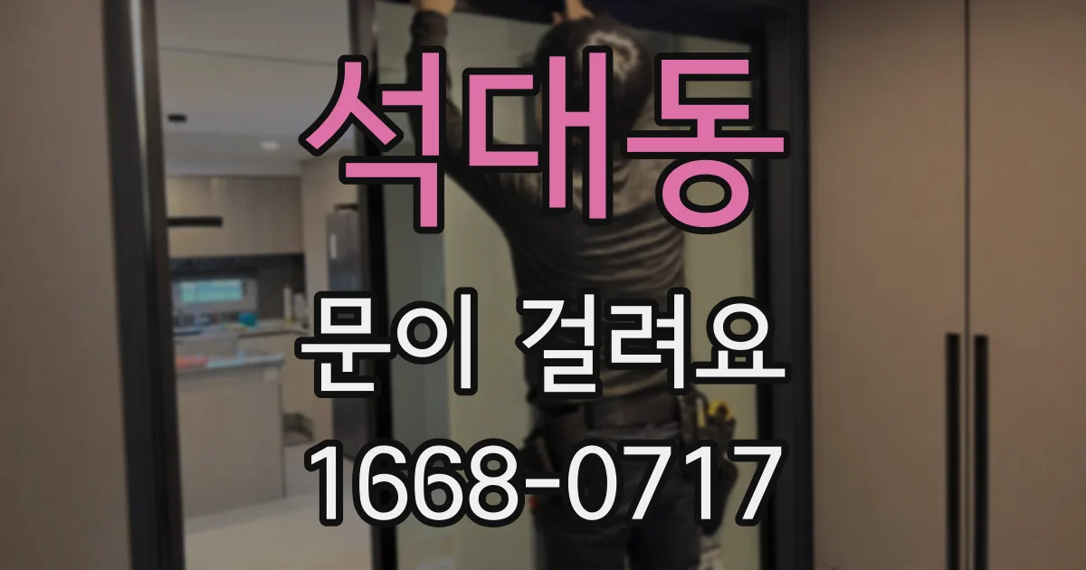 석대동 문이 걸려요