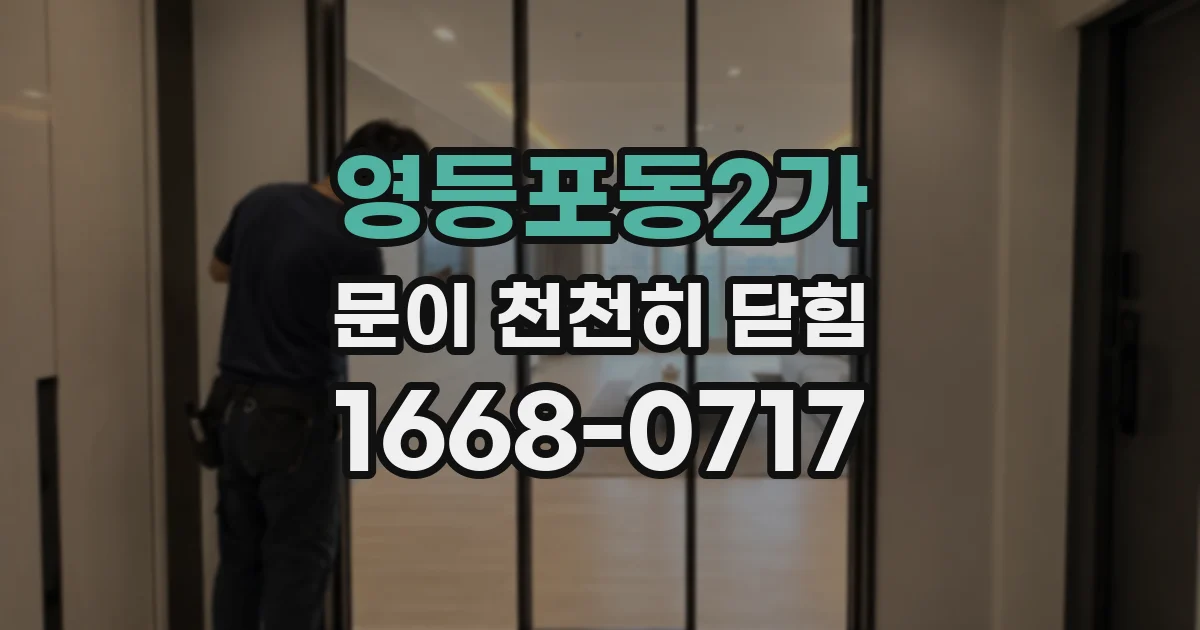 영등포동2가 문이 천천히 닫힘