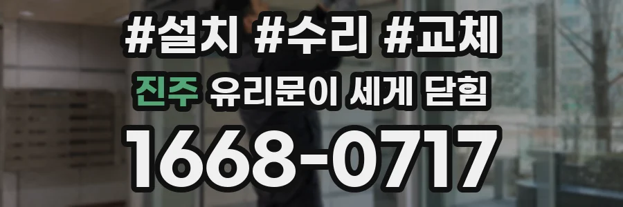 진주 유리문이 세게 닫힘