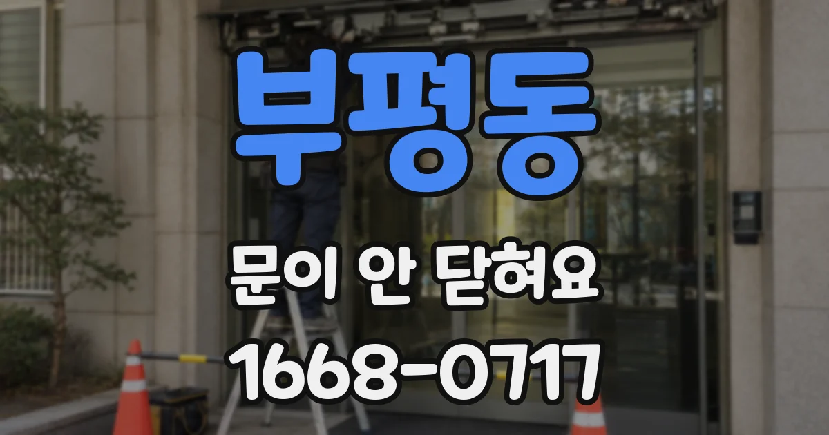부평동 문이 안 닫혀요