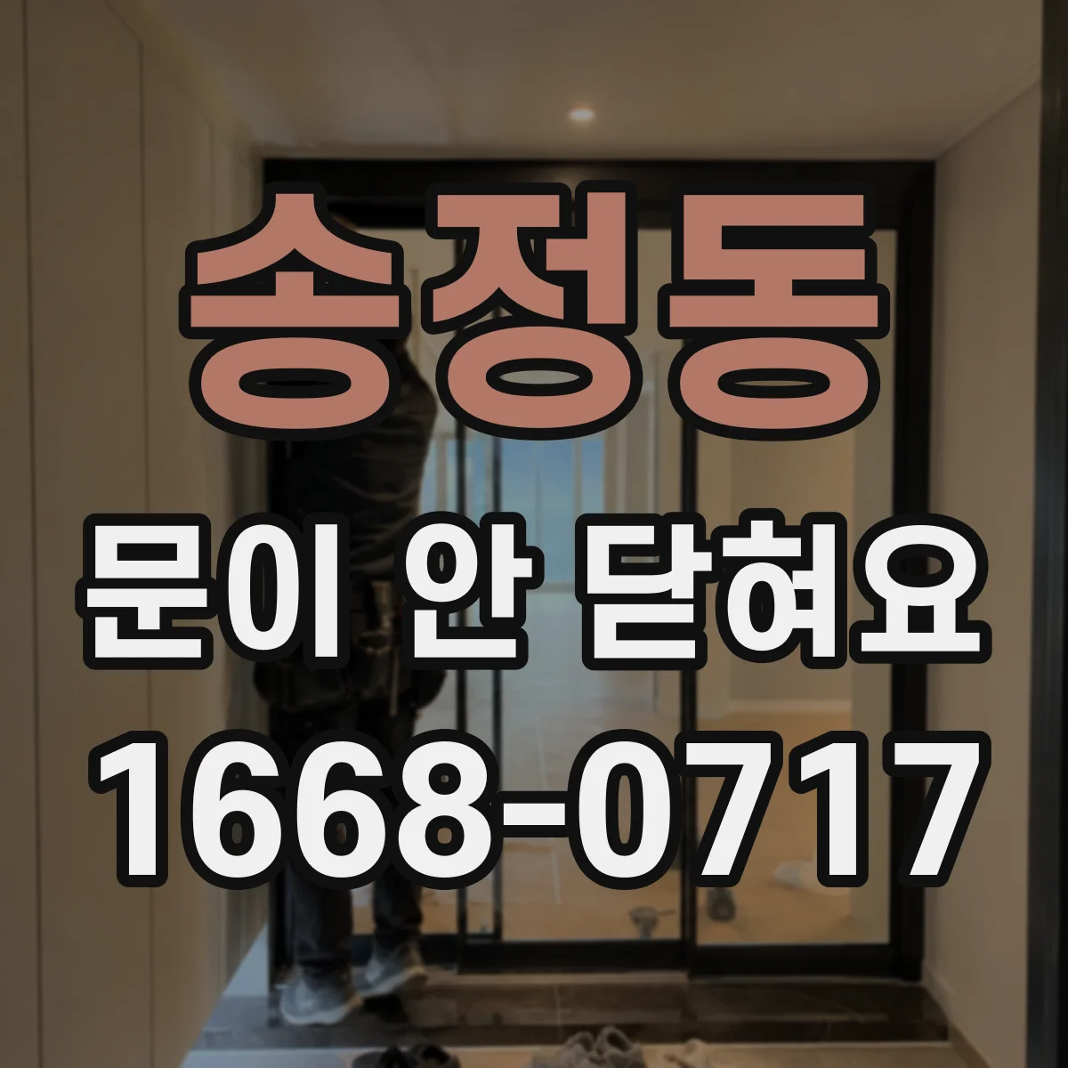 송정동 문이 안 닫혀요