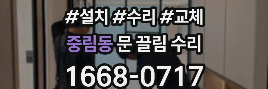중림동 문 끌림 수리