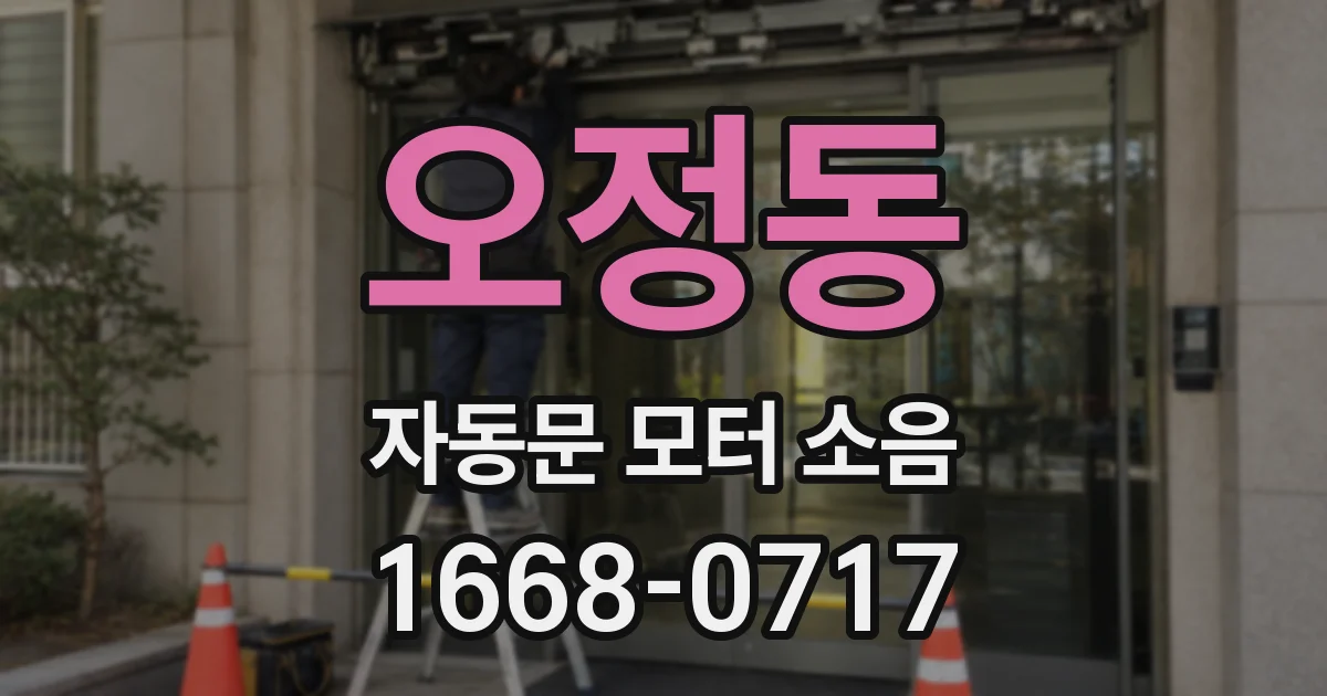 오정동 자동문 모터 소음