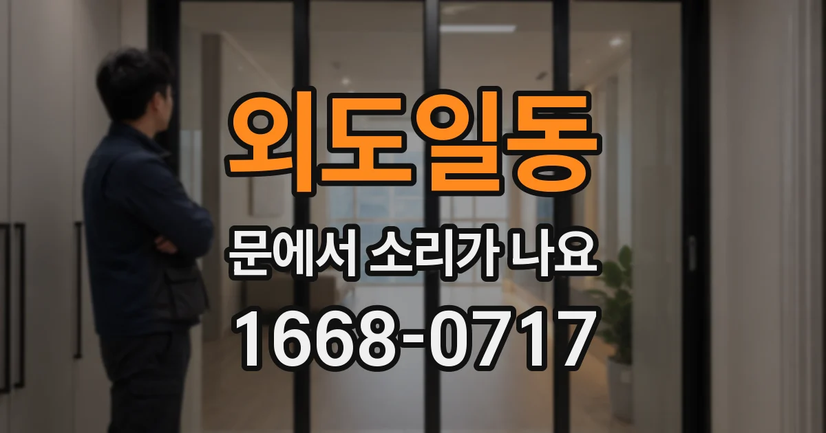 외도일동 문에서 소리가 나요