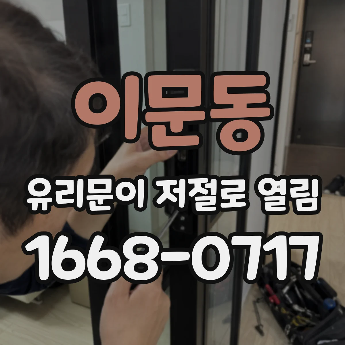 이문동 유리문이 저절로 열림