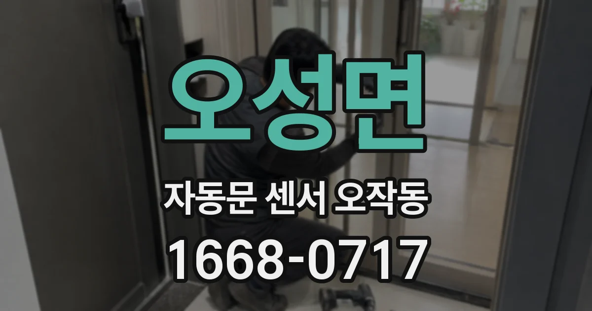오성면 자동문 센서 오작동