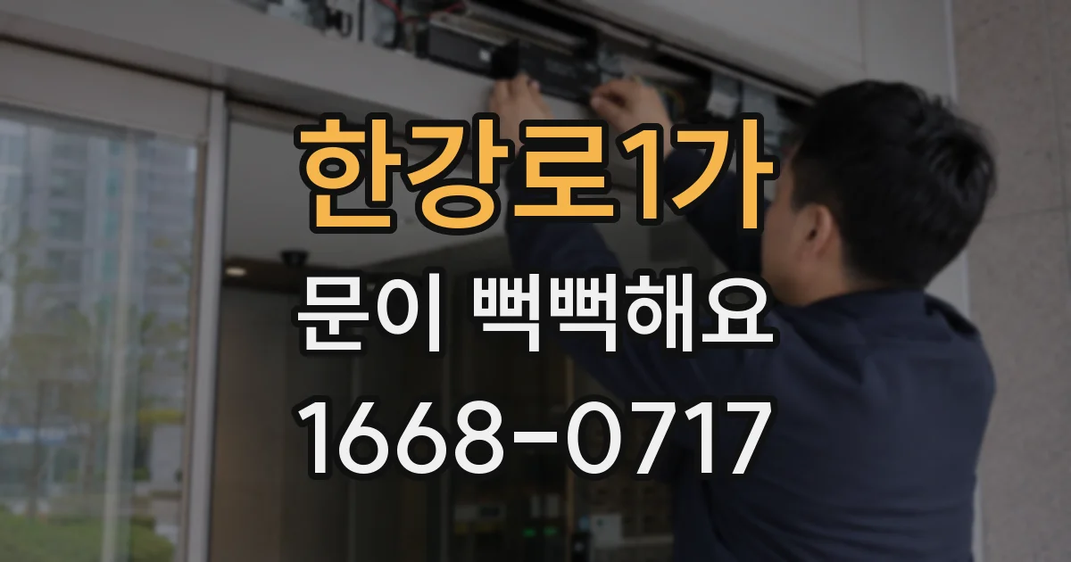 한강로1가 문이 뻑뻑해요