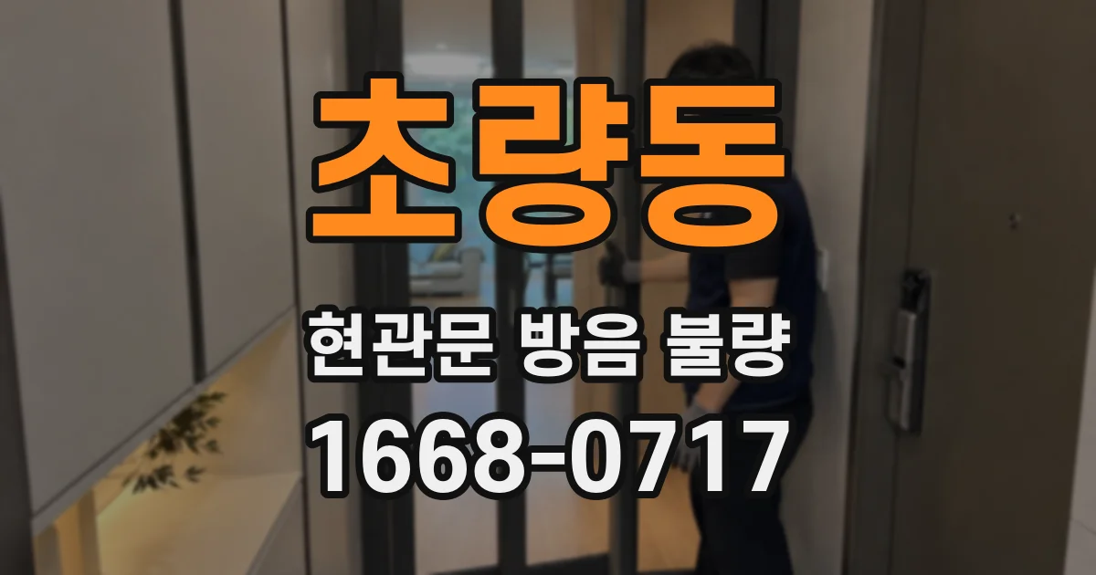 초량동 현관문 방음 불량