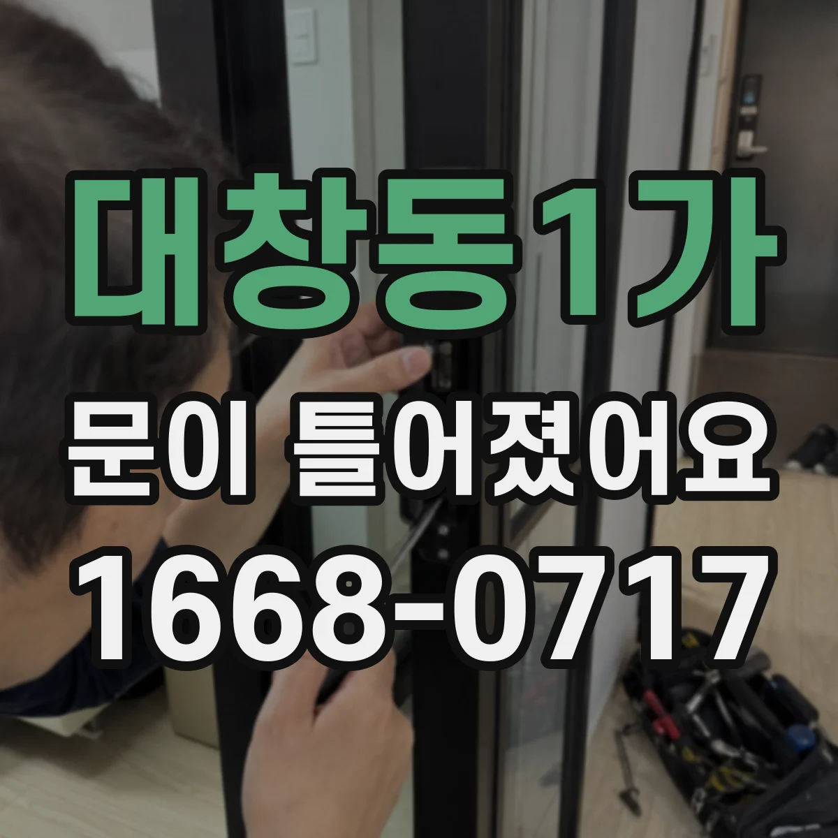 대창동1가 문이 틀어졌어요