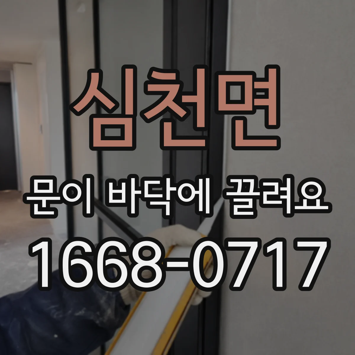 심천면 문이 바닥에 끌려요