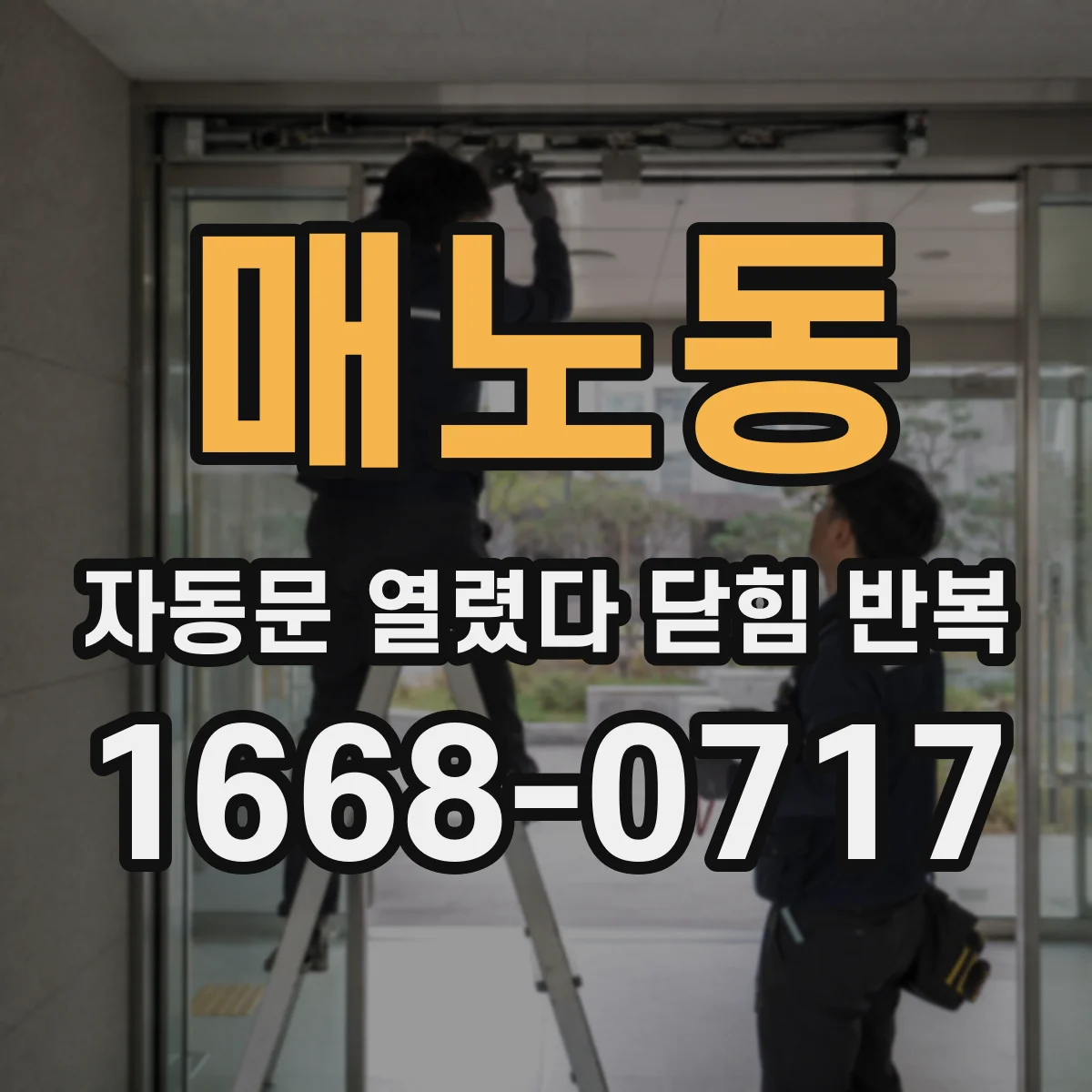 매노동 자동문 열렸다 닫힘 반복 증상은 열림과 닫힘이 연달아 일어나거나, 정지 후 다시 작동하면서 나타납니다.