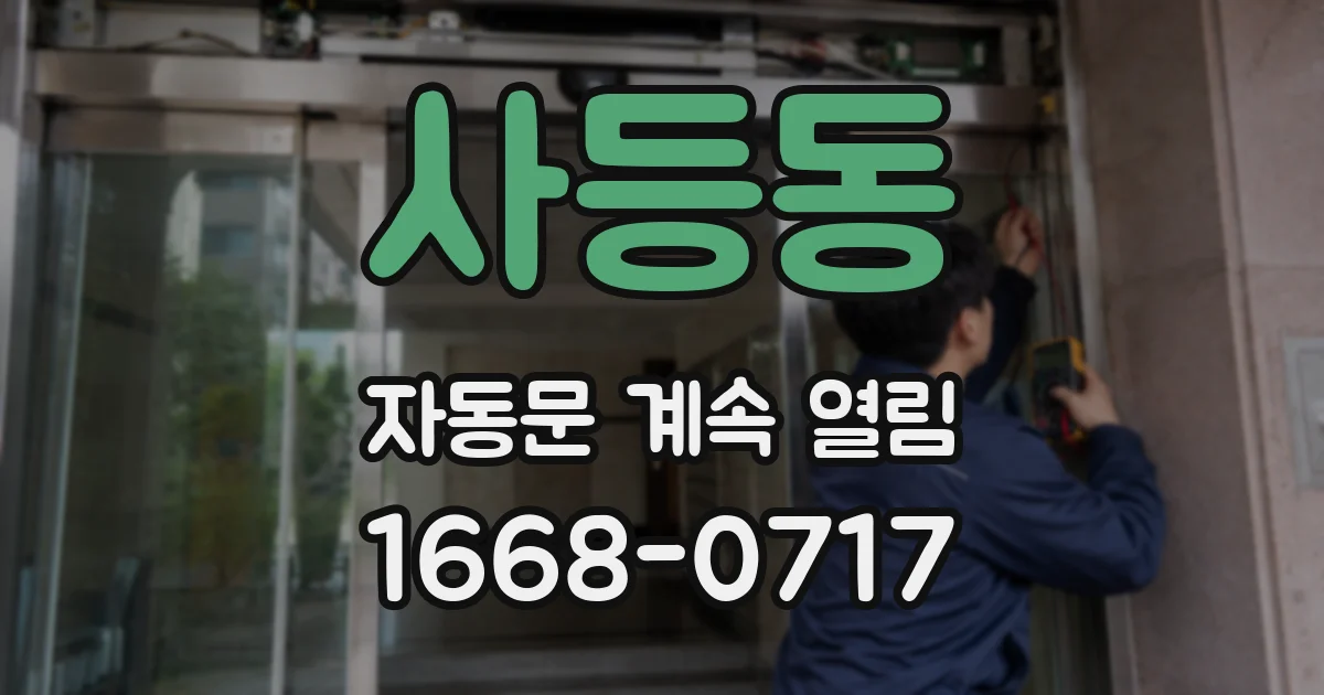 사등동 자동문 계속 열림