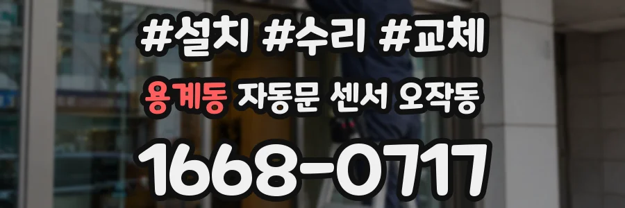 용계동 자동문 센서 오작동