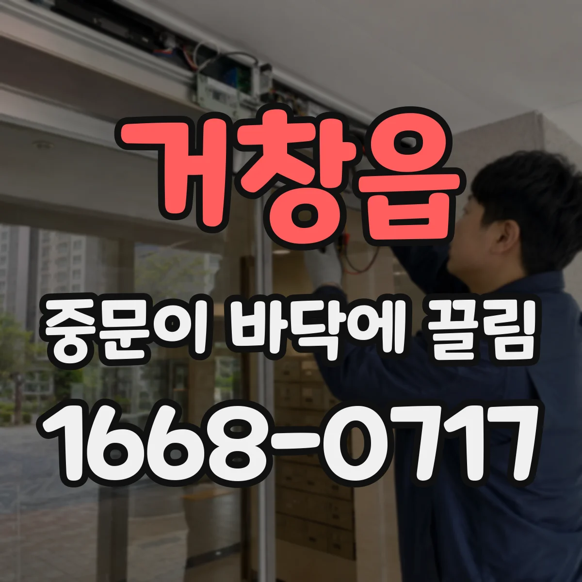 거창읍 중문이 바닥에 끌림
