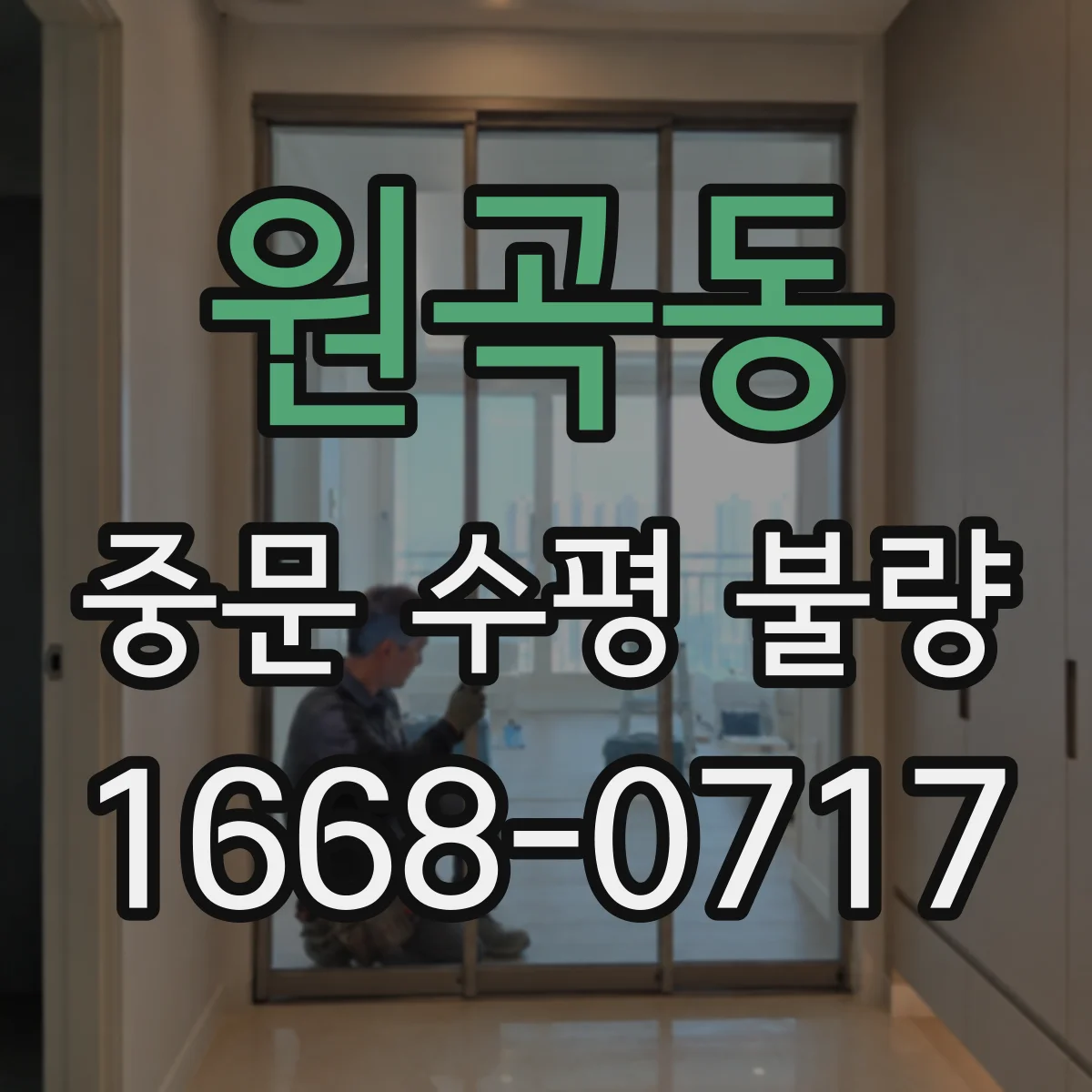 원곡동 중문 수평 불량