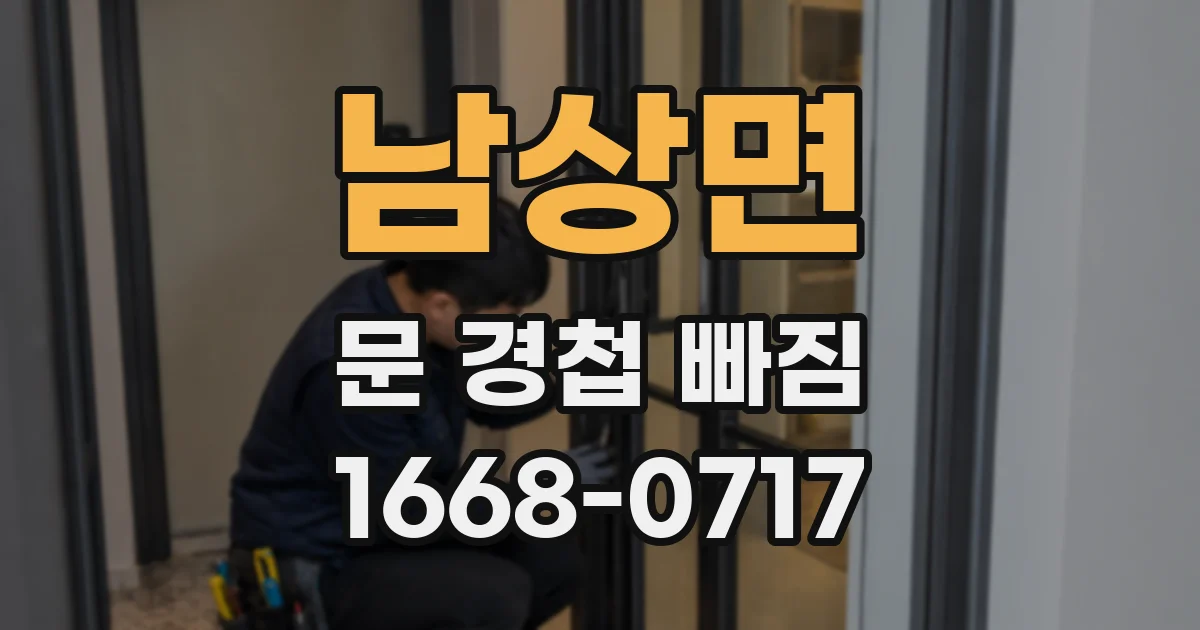 남상면 문 경첩 빠짐