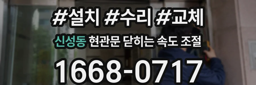 신성동 현관문 닫히는 속도 조절