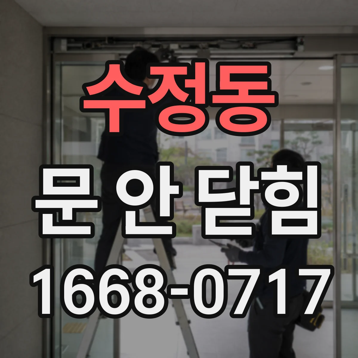 수정동 문 안 닫힘