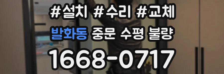 발화동 중문 수평 불량