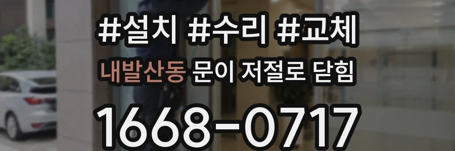 내발산동 문이 저절로 닫힘