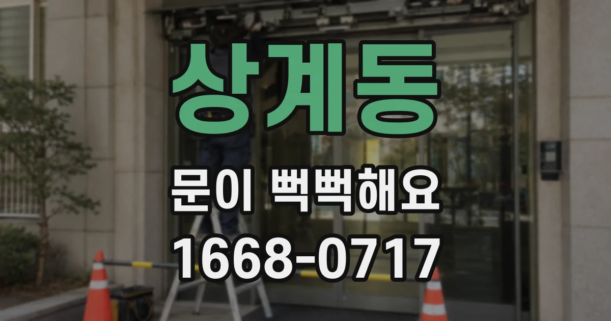 상계동 문이 뻑뻑해요