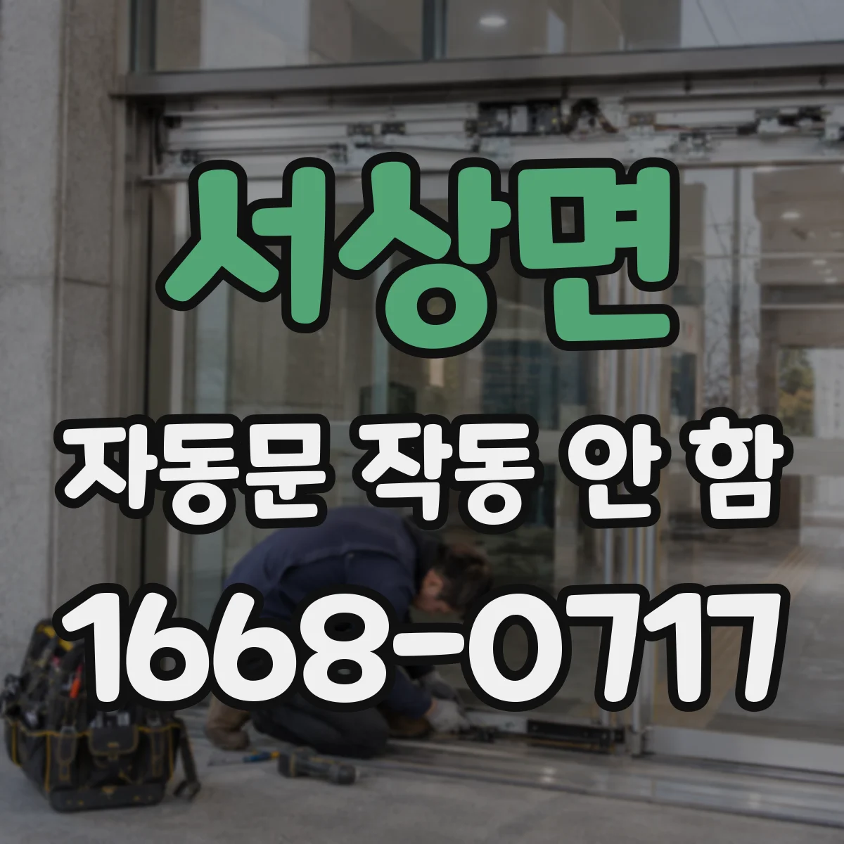 서상면 자동문 작동 안 함