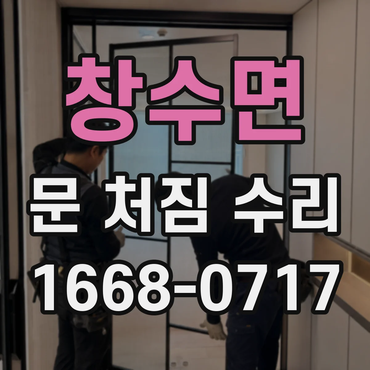 창수면 문 처짐 수리