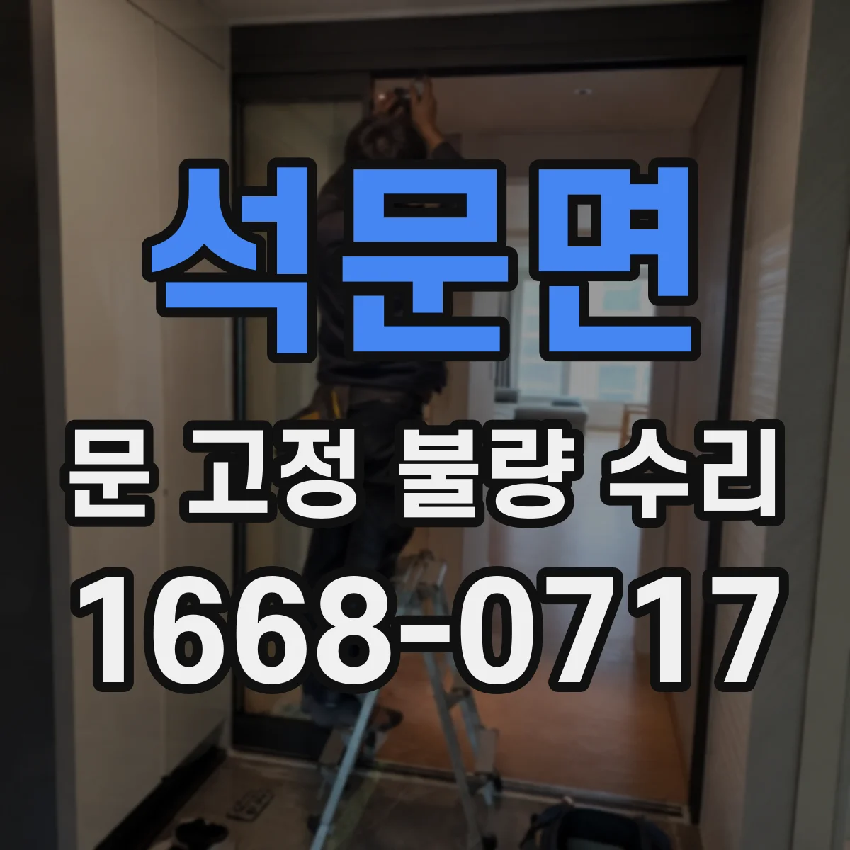 석문면 문 고정 불량 수리
