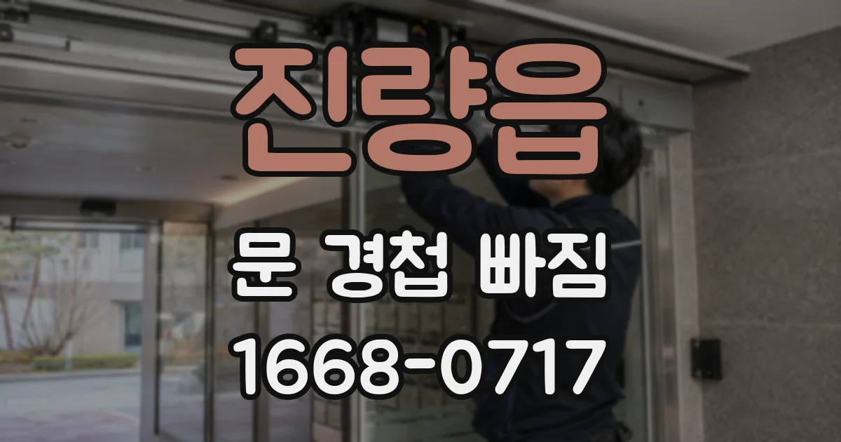 진량읍 문 경첩 빠짐