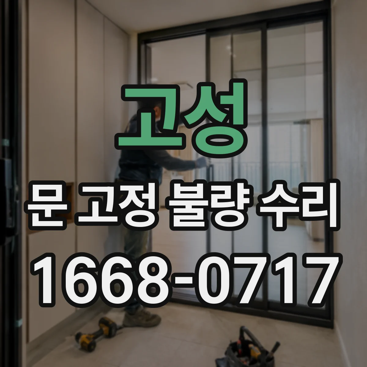 고성 문 고정 불량 수리