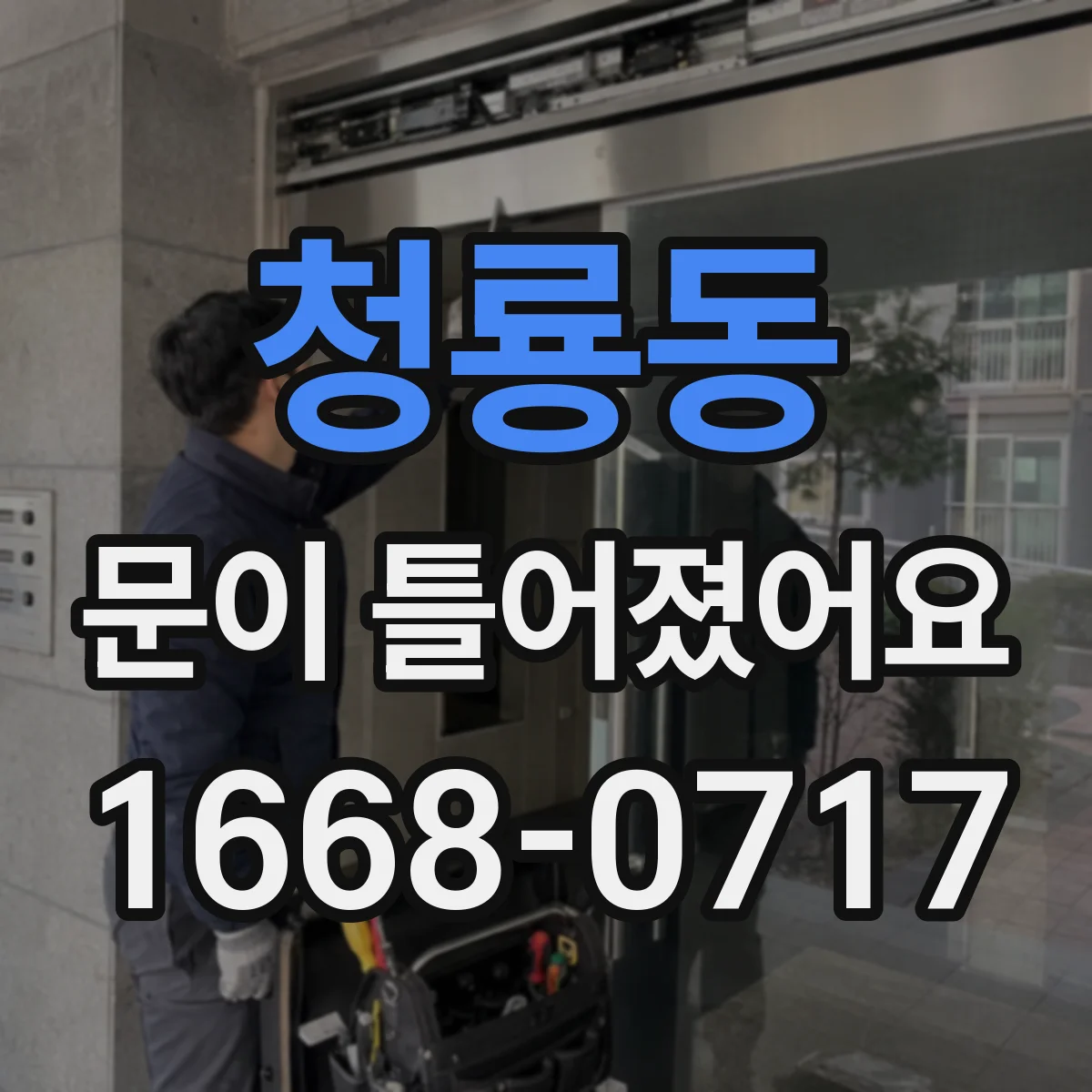 청룡동 문이 틀어졌어요