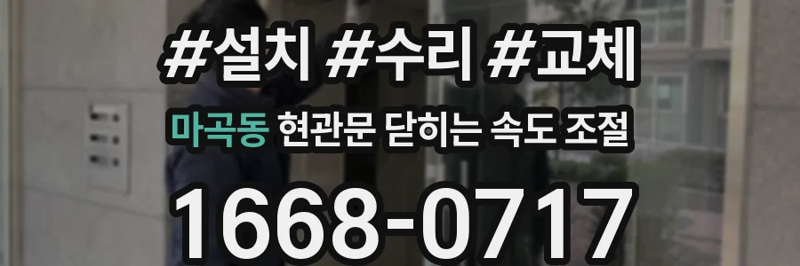 마곡동 현관문 닫히는 속도 조절