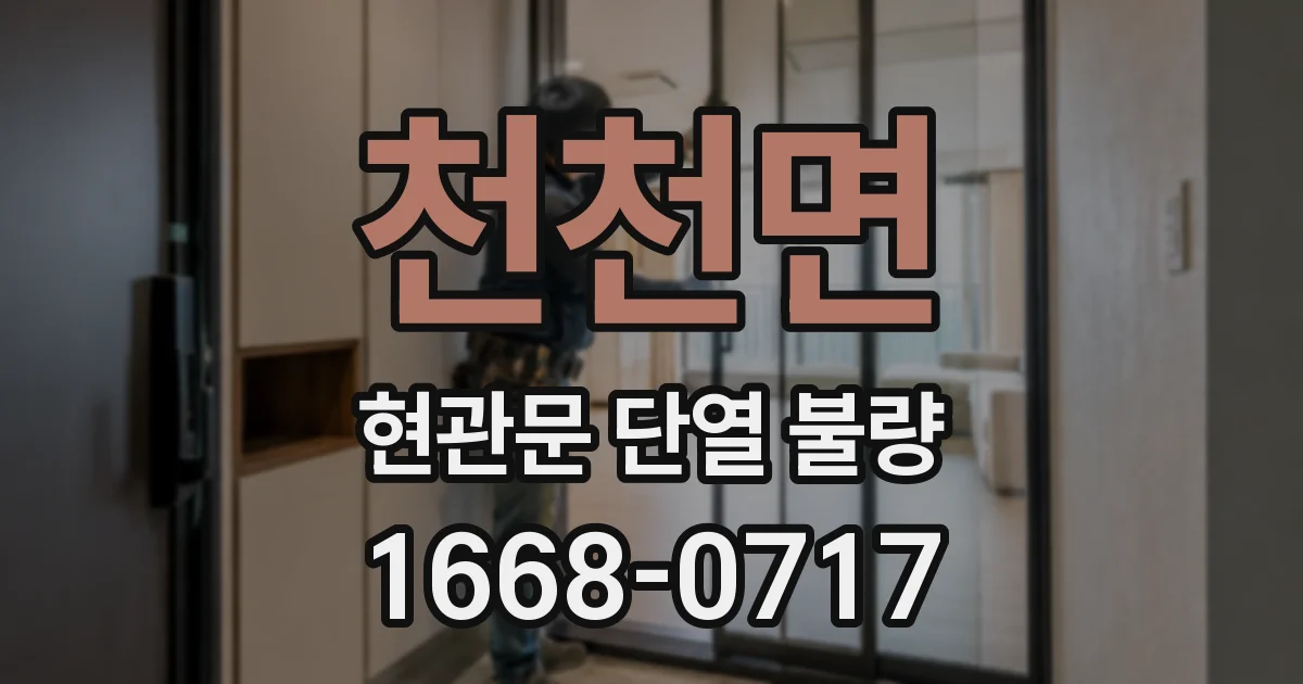 천천면 현관문 단열 불량