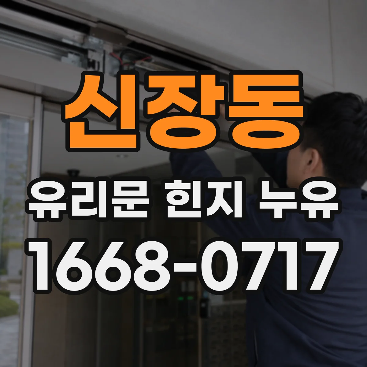 신장동 유리문 힌지 누유