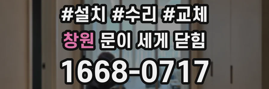 창원 문이 세게 닫힘