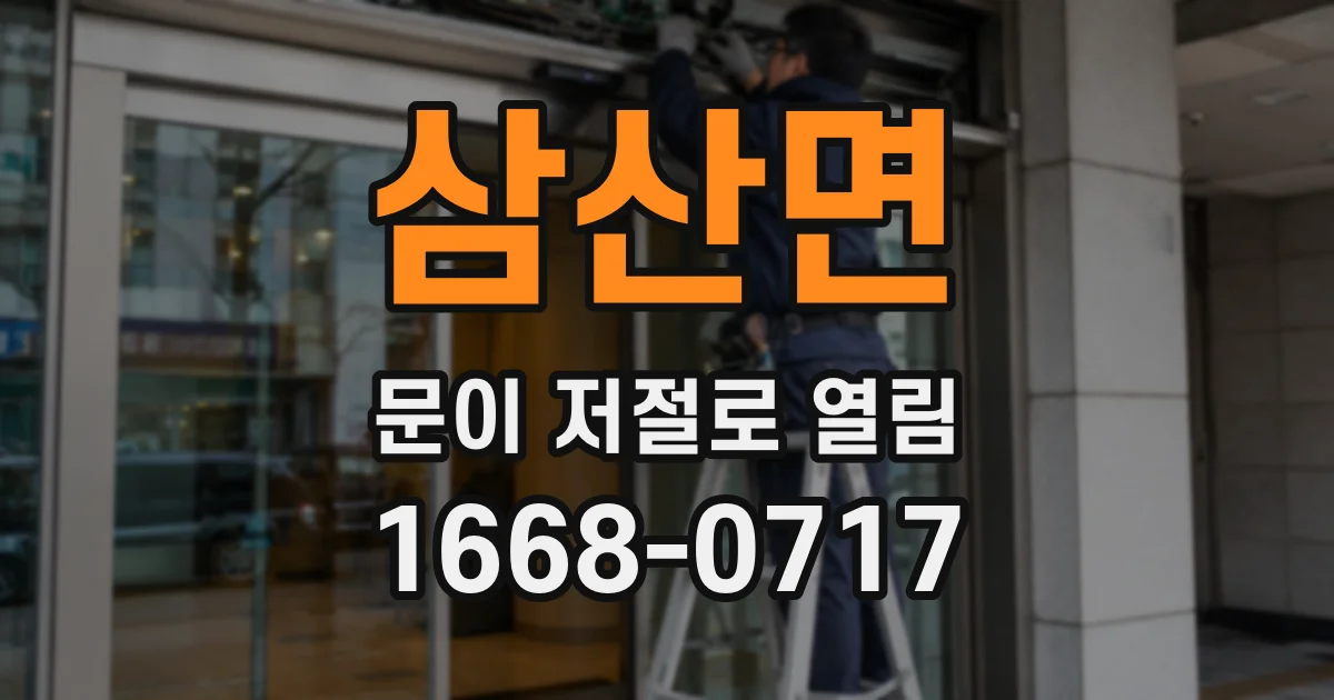 삼산면 문이 저절로 열림