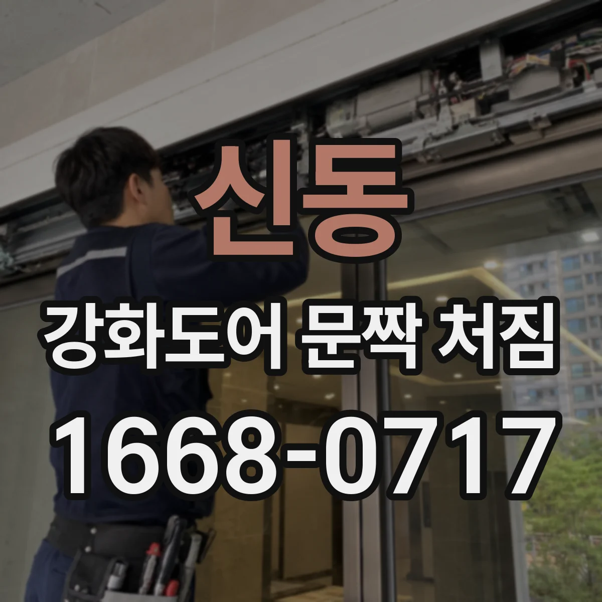 신동 강화도어 문짝 처짐