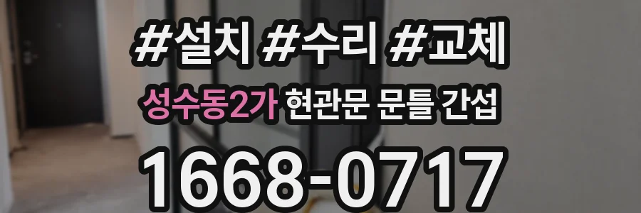성수동2가 현관문 문틀 간섭