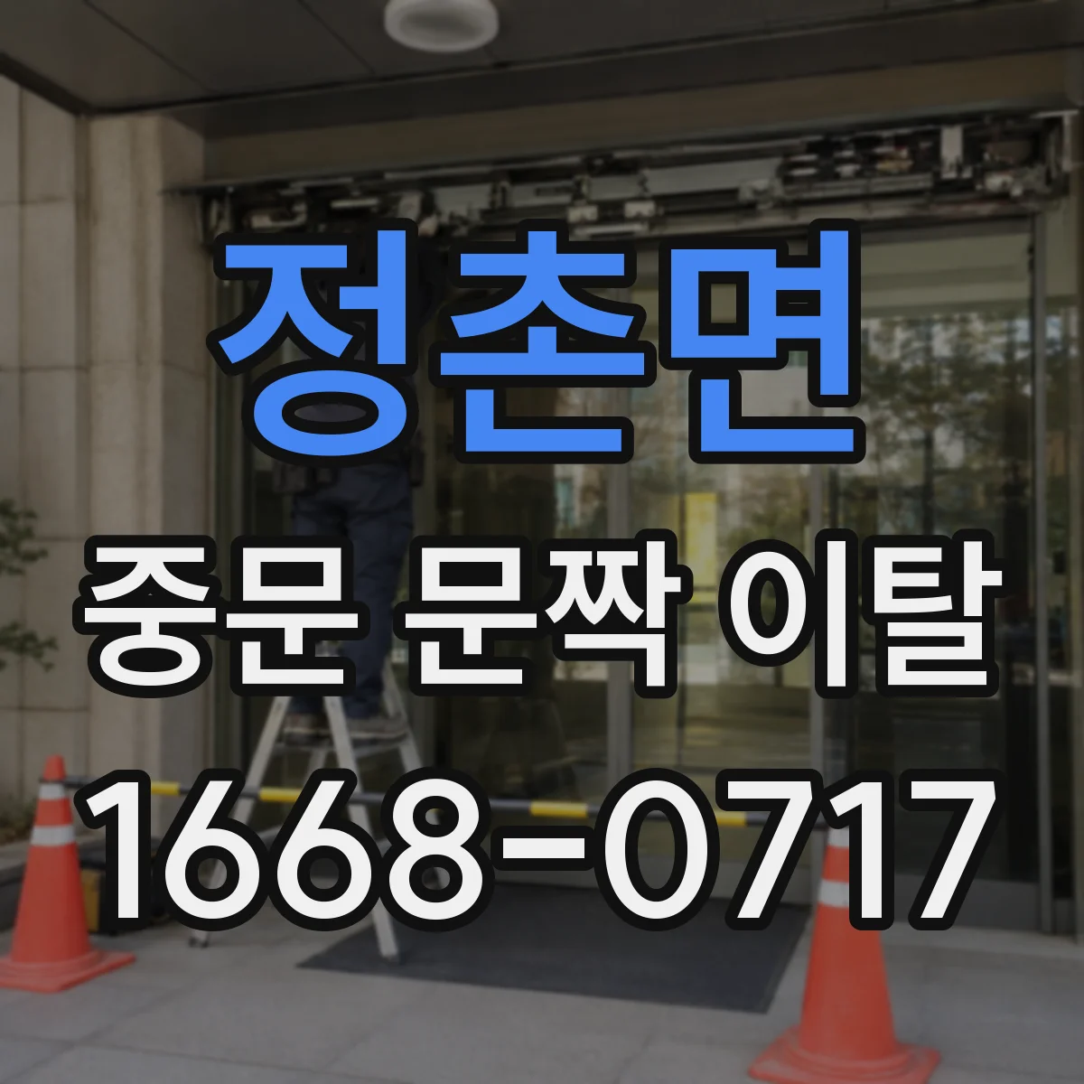 정촌면 중문 문짝 이탈