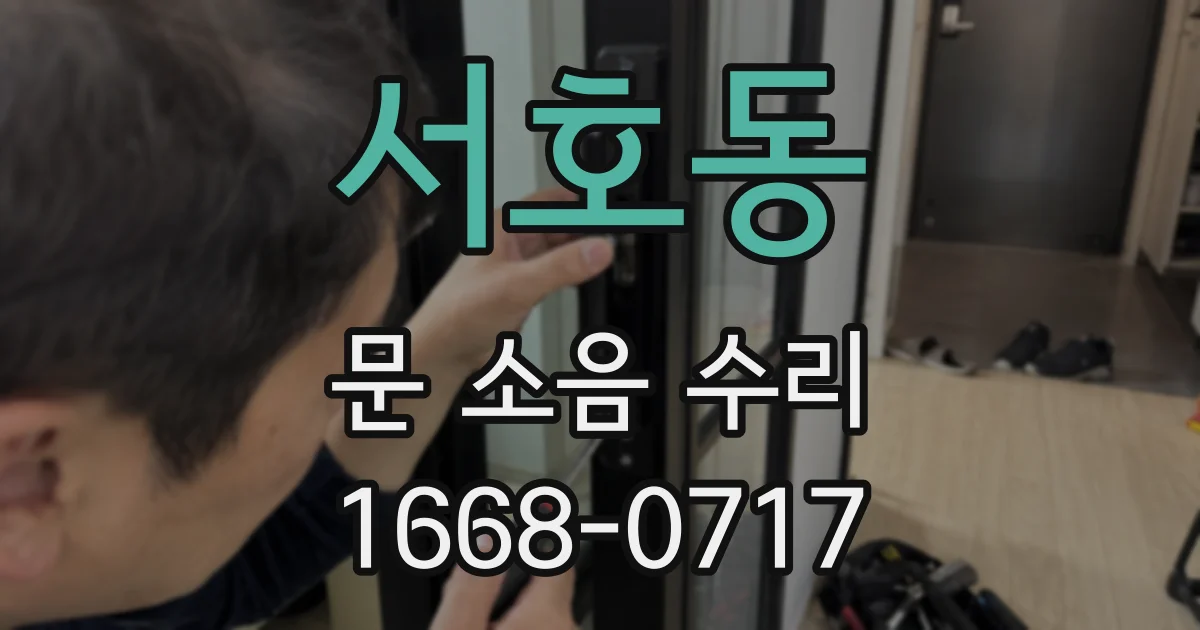서호동 문 소음 수리