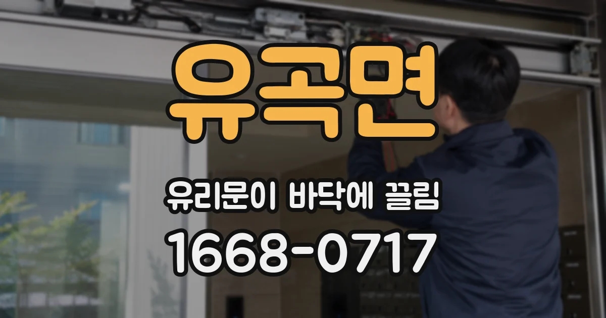 유곡면 유리문이 바닥에 끌림