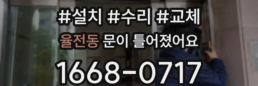 율전동 문이 틀어졌어요