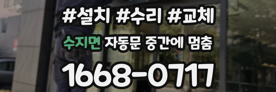 수지면 자동문 중간에 멈춤