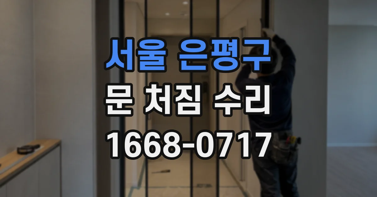 서울 은평구 문 처짐 수리