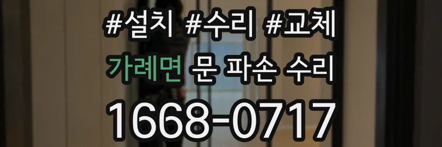 가례면 문 파손 수리