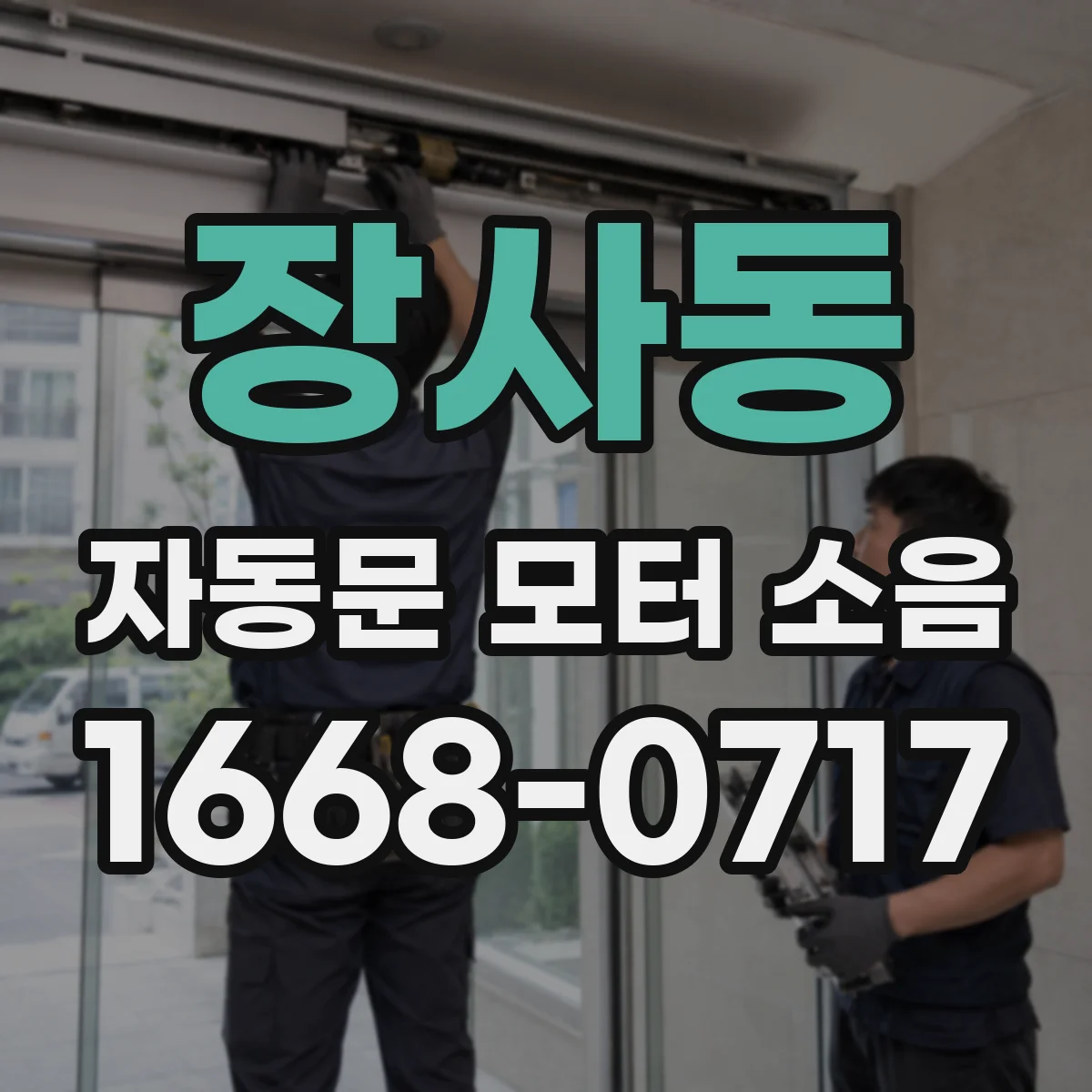 장사동 자동문 모터 소음